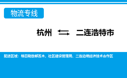 杭州到二連浩特市物流專線-杭州至二連浩特市貨運公司