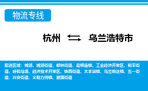 杭州到烏蘭浩特市物流專(zhuān)線(xiàn)-杭州至烏蘭浩特市貨運(yùn)公司