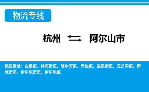 杭州到阿爾山市物流專線-杭州至阿爾山市貨運公司