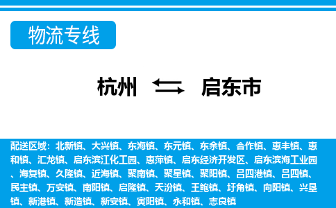 杭州到啟東市物流專線-杭州至啟東市貨運公司