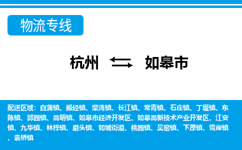 杭州到如皋市物流專線-杭州至如皋市貨運公司