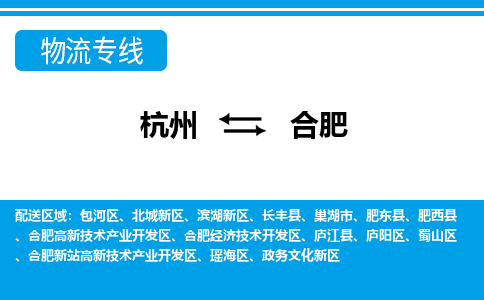 杭州到合肥物流專(zhuān)線(xiàn)-杭州至合肥貨運(yùn)公司