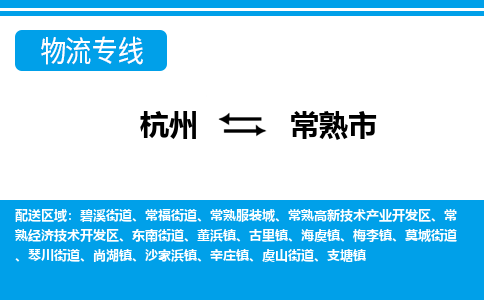 杭州到常熟市物流專線-杭州至常熟市貨運(yùn)公司