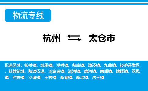 杭州到太倉市物流專線-杭州至太倉市貨運公司