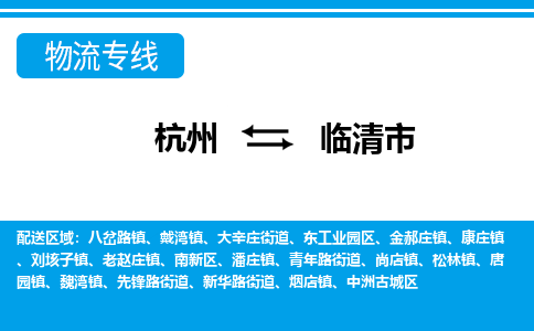 杭州到臨清市物流專線-杭州至臨清市貨運(yùn)公司