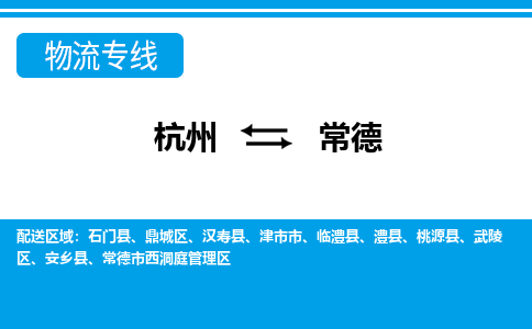 杭州到常德物流專(zhuān)線(xiàn)-杭州至常德貨運(yùn)公司