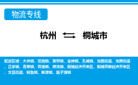 杭州到桐城市物流專線-杭州至桐城市貨運(yùn)公司