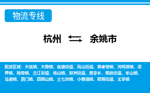 杭州到余姚市物流專線-杭州至余姚市貨運(yùn)公司