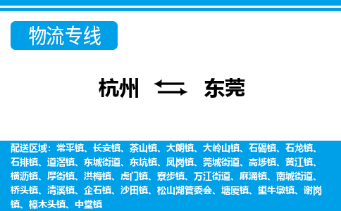 杭州到東莞物流專線-杭州至東莞貨運(yùn)公司