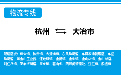 杭州到大冶市物流專線-杭州至大冶市貨運(yùn)公司