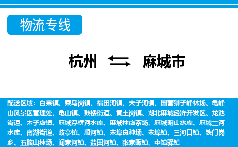 杭州到麻城市物流專線-杭州至麻城市貨運(yùn)公司
