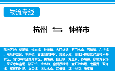 杭州到鐘祥市物流專線-杭州至鐘祥市貨運公司