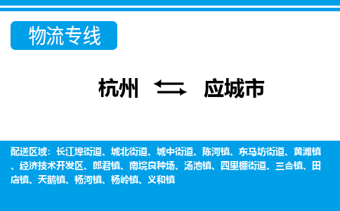 杭州到應(yīng)城市物流專線-杭州至應(yīng)城市貨運公司