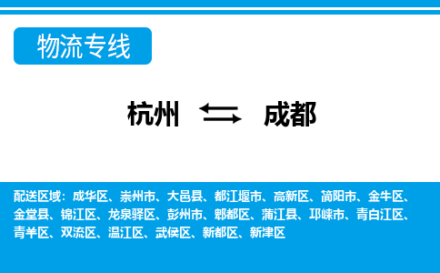 杭州到成都物流專線-杭州至成都貨運(yùn)公司