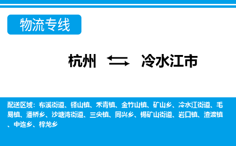 杭州到冷水江市物流專線-杭州至冷水江市貨運(yùn)公司
