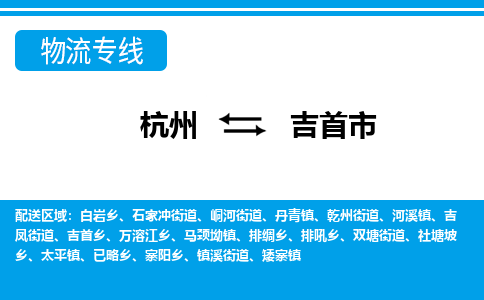 杭州到吉首市物流專線-杭州至吉首市貨運公司