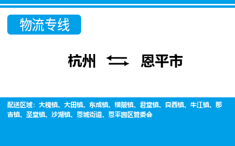 杭州到恩平市物流專(zhuān)線-杭州至恩平市貨運(yùn)公司