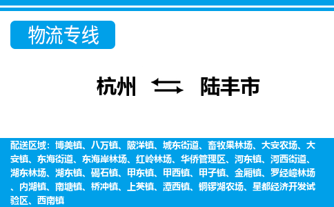 杭州到陸豐市物流專線-杭州至陸豐市貨運公司