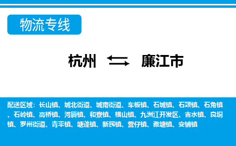 杭州到廉江市物流專線-杭州至廉江市貨運公司