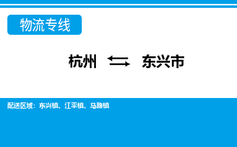 杭州到東興市物流專線-杭州至東興市貨運(yùn)公司
