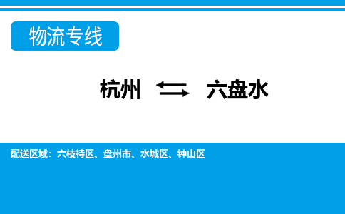 杭州到六盤水物流專線-杭州至六盤水貨運公司
