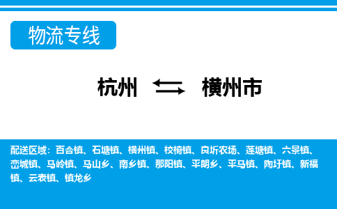 杭州到橫州市物流專線-杭州至橫州市貨運(yùn)公司