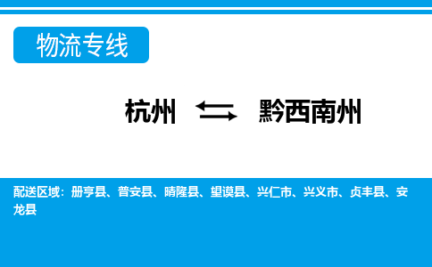 杭州到黔西南州物流專線-杭州至黔西南州貨運公司