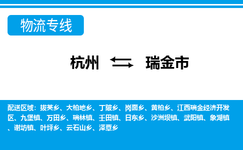 杭州到瑞金市物流專(zhuān)線(xiàn)-杭州至瑞金市貨運(yùn)公司