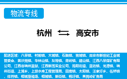杭州到高安市物流專線-杭州至高安市貨運公司