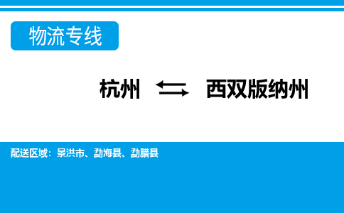 杭州到西雙版納州物流專線-杭州至西雙版納州貨運(yùn)公司