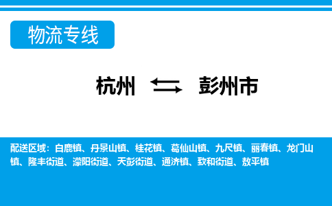 杭州到彭州市物流專線-杭州至彭州市貨運公司