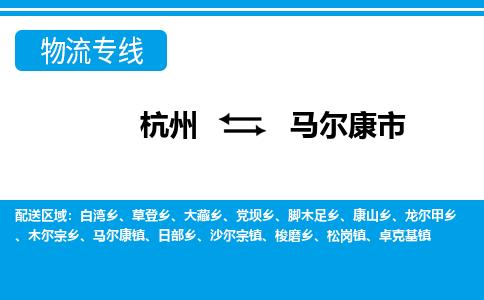 杭州到馬爾康市物流專(zhuān)線(xiàn)-杭州至馬爾康市貨運(yùn)公司
