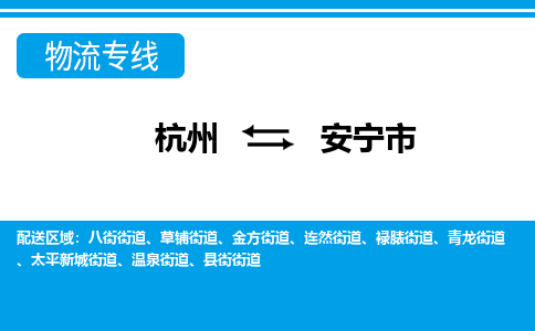 杭州到安寧市物流專線-杭州至安寧市貨運公司