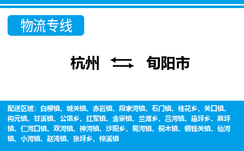 杭州到旬陽(yáng)市物流專(zhuān)線(xiàn)-杭州至旬陽(yáng)市貨運(yùn)公司