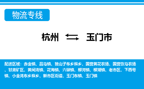 杭州到玉門市物流專線-杭州至玉門市貨運公司