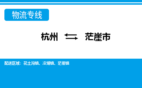 杭州到茫崖市物流專(zhuān)線(xiàn)-杭州至茫崖市貨運(yùn)公司