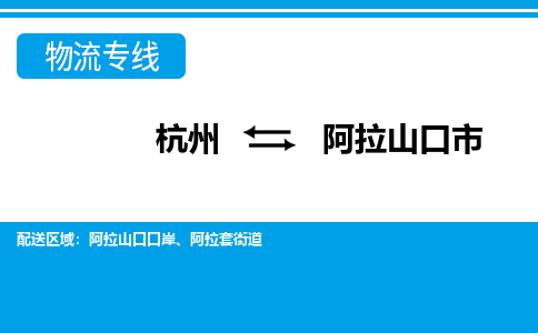 杭州到阿拉山口市物流專線-杭州至阿拉山口市貨運公司