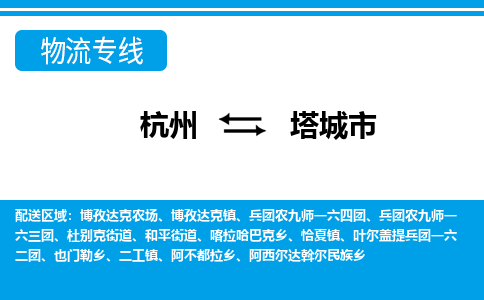 杭州到塔城市物流專線-杭州至塔城市貨運公司