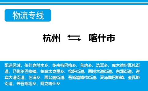 杭州到喀什市物流專線-杭州至喀什市貨運(yùn)公司