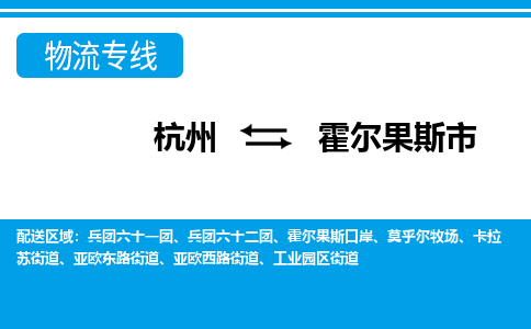 杭州到霍爾果斯市物流專線-杭州至霍爾果斯市貨運(yùn)公司