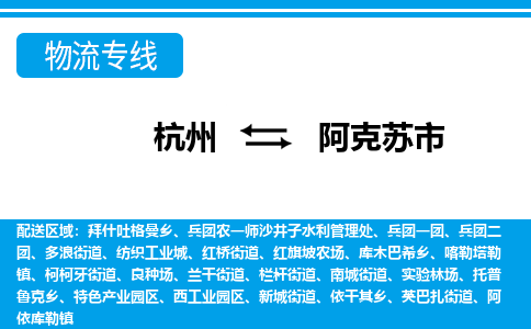 杭州到阿克蘇市物流專(zhuān)線(xiàn)-杭州至阿克蘇市貨運(yùn)公司