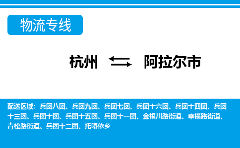 杭州到阿拉爾市物流專線-杭州至阿拉爾市貨運(yùn)公司