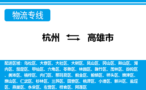 杭州到高雄市物流專線-杭州至高雄市貨運公司