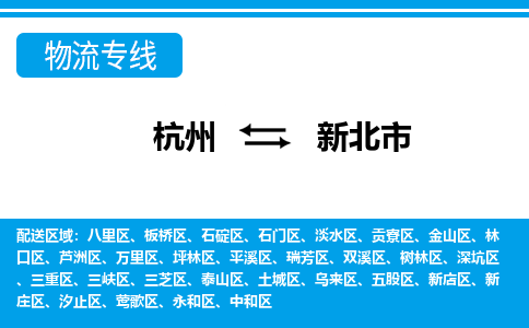 杭州到新北市物流專(zhuān)線-杭州至新北市貨運(yùn)公司
