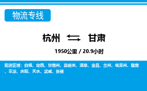 杭州到甘肅物流專線-杭州至甘肅貨運公司