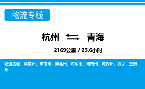 杭州到青海物流專線-杭州至青海貨運公司