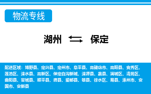 湖州到保定物流專線-湖州至保定貨運(yùn)公司