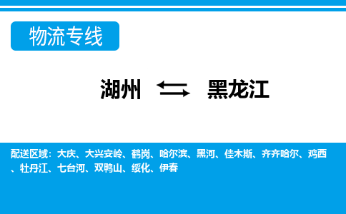 湖州到黑龍江物流專線-湖州至黑龍江貨運(yùn)公司