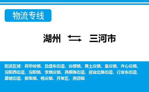 湖州到三河市物流專線-湖州至三河市貨運(yùn)公司