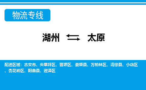 湖州到太原物流專線-湖州至太原貨運(yùn)公司